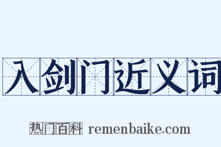 入剑门近义词是什么意思的图片